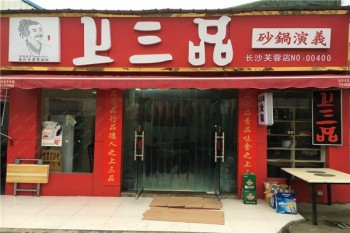 上三品餐饮