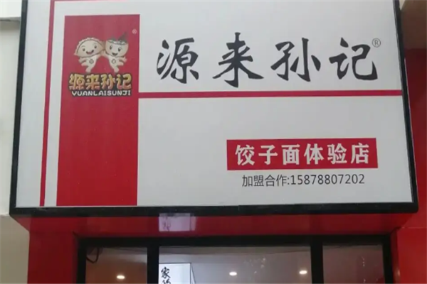 源来孙记饺子面
