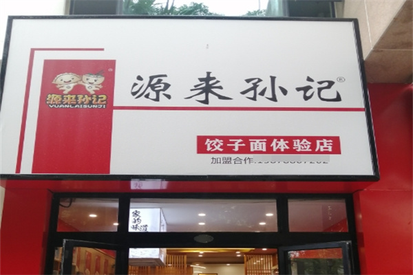 源来孙记饺子面