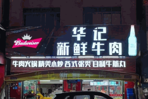 华记潮汕牛肉火锅
