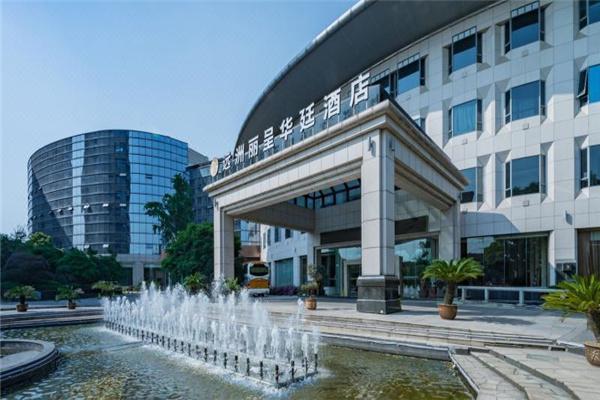 丽呈华廷酒店