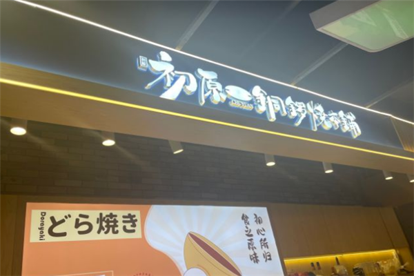 初原铜锣烧本铺加盟