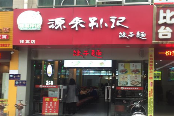 源来孙记饺子面