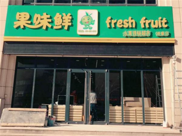 果味鲜水果超市加盟