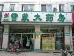 雷蒙大药房加盟