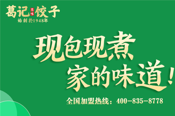 葛记饺子加盟