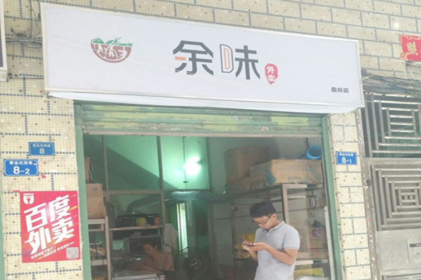 余味冒菜加盟