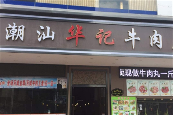 华记潮汕牛肉火锅