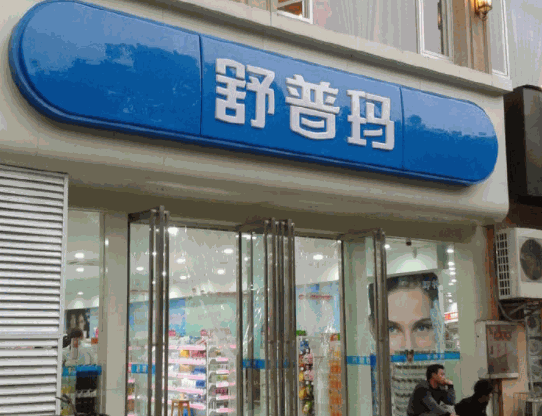 舒普玛药店加盟