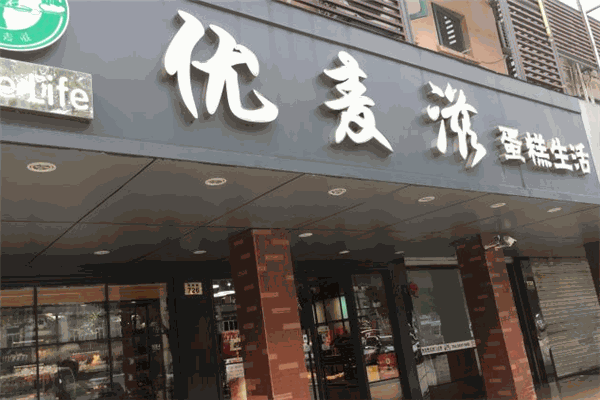 优麦滋蛋糕店