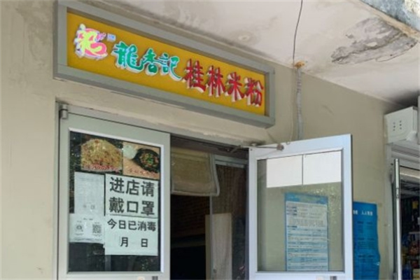 龙香记桂林米粉加盟