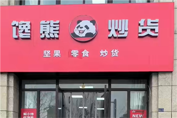馋熊炒货加盟