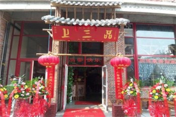 上三品餐饮