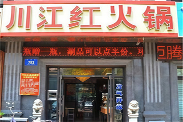 川江红小火锅