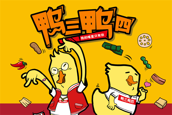 鸭三鸭四加盟
