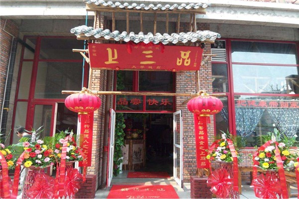 上三品餐饮