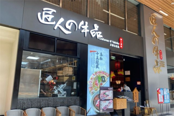 匠人牛品烧肉