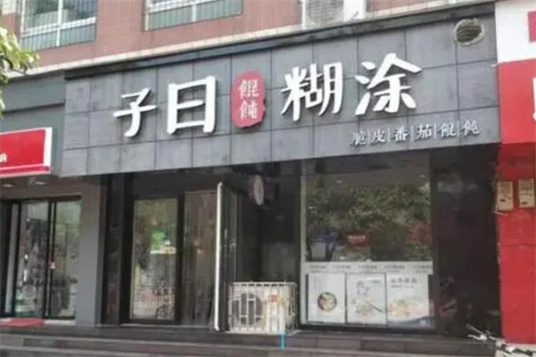 子曰糊涂馄饨