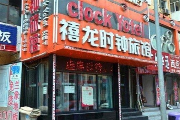 禧龙时钟旅馆