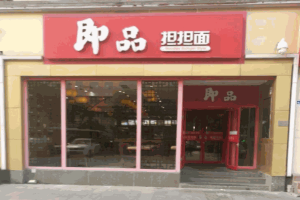 即品担担面加盟