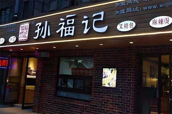 孙福记麻辣烫