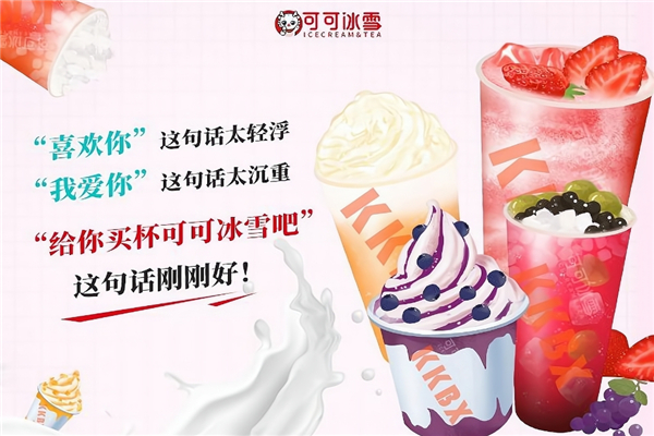 可可冰雪奶茶店加盟