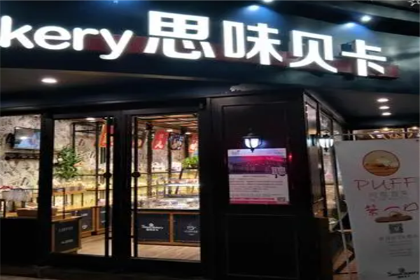 思味贝卡