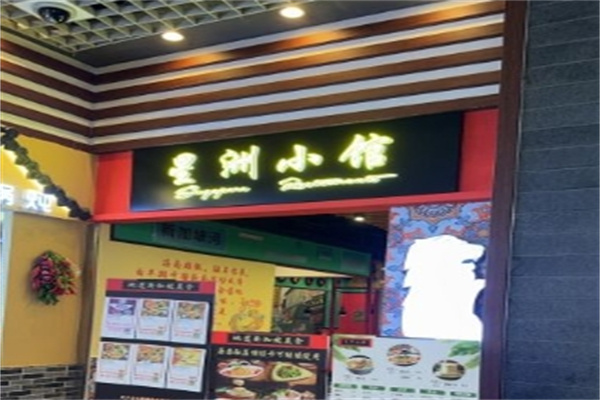 星洲小馆