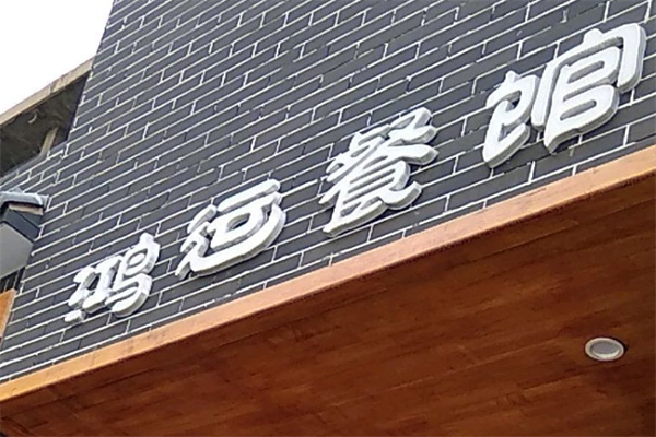 鸿运餐馆加盟
