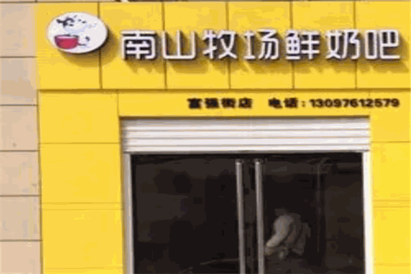 南山牧场鲜奶吧