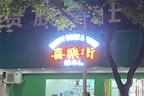 喜乐街糖水铺
