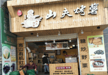 山夫烤薯