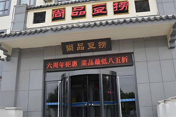 尚品豆捞