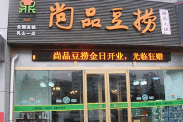尚品豆捞