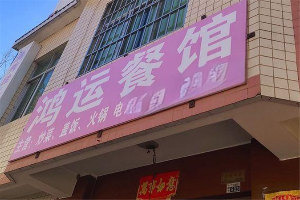 鸿运餐馆加盟