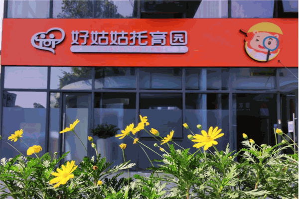 好姑姑托育园