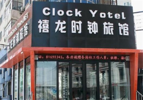 禧龙时钟旅馆