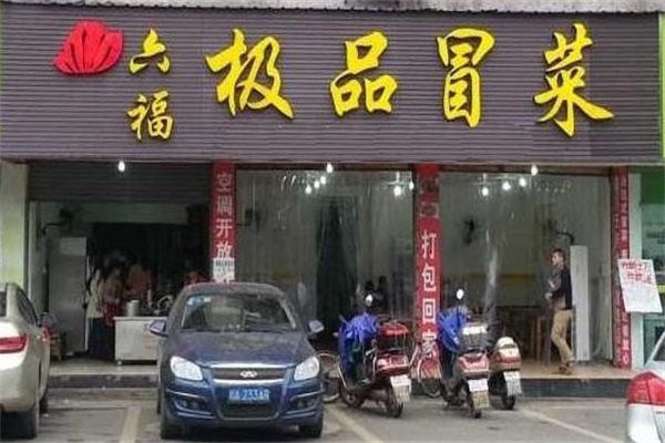 六福极品冒菜加盟