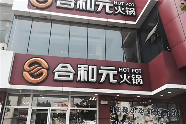 合和元火锅