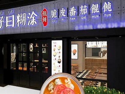 子曰糊涂馄饨