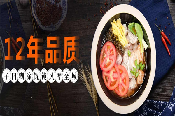 子曰糊涂馄饨