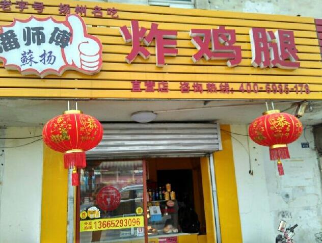 潘师傅炸鸡