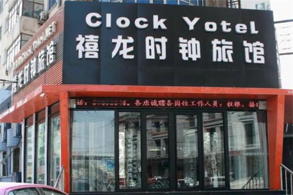 禧龙时钟旅馆