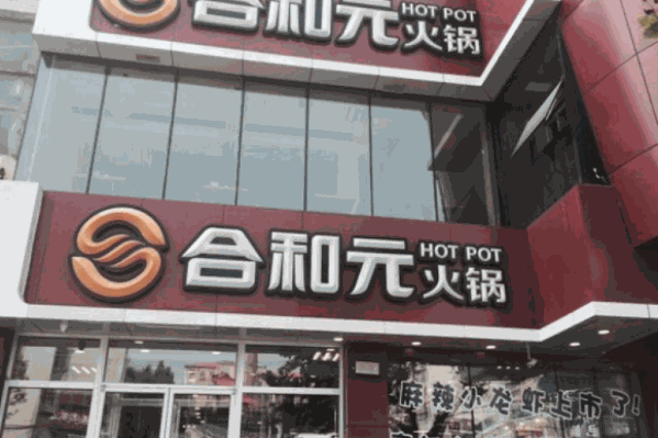 合和元火锅