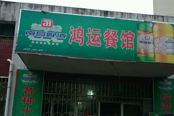 鸿运餐馆加盟