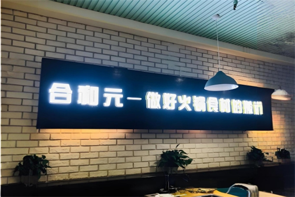 合和元火锅