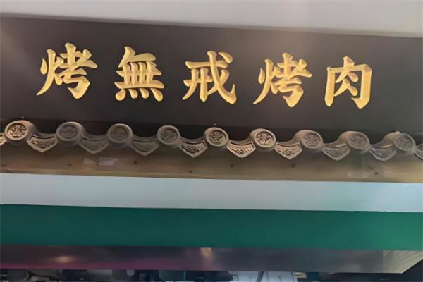 烤无戒烤肉