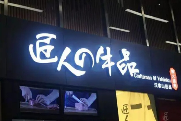匠人牛品烧肉