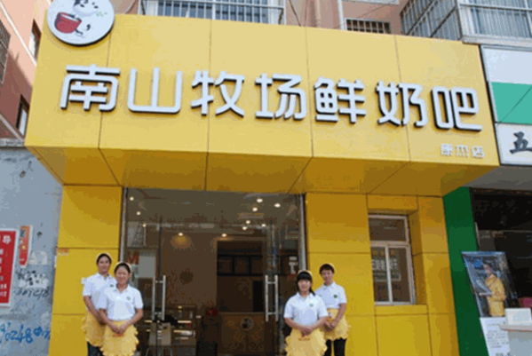 南山牧场鲜奶吧