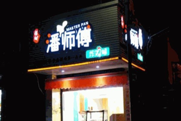 潘师傅炸鸡